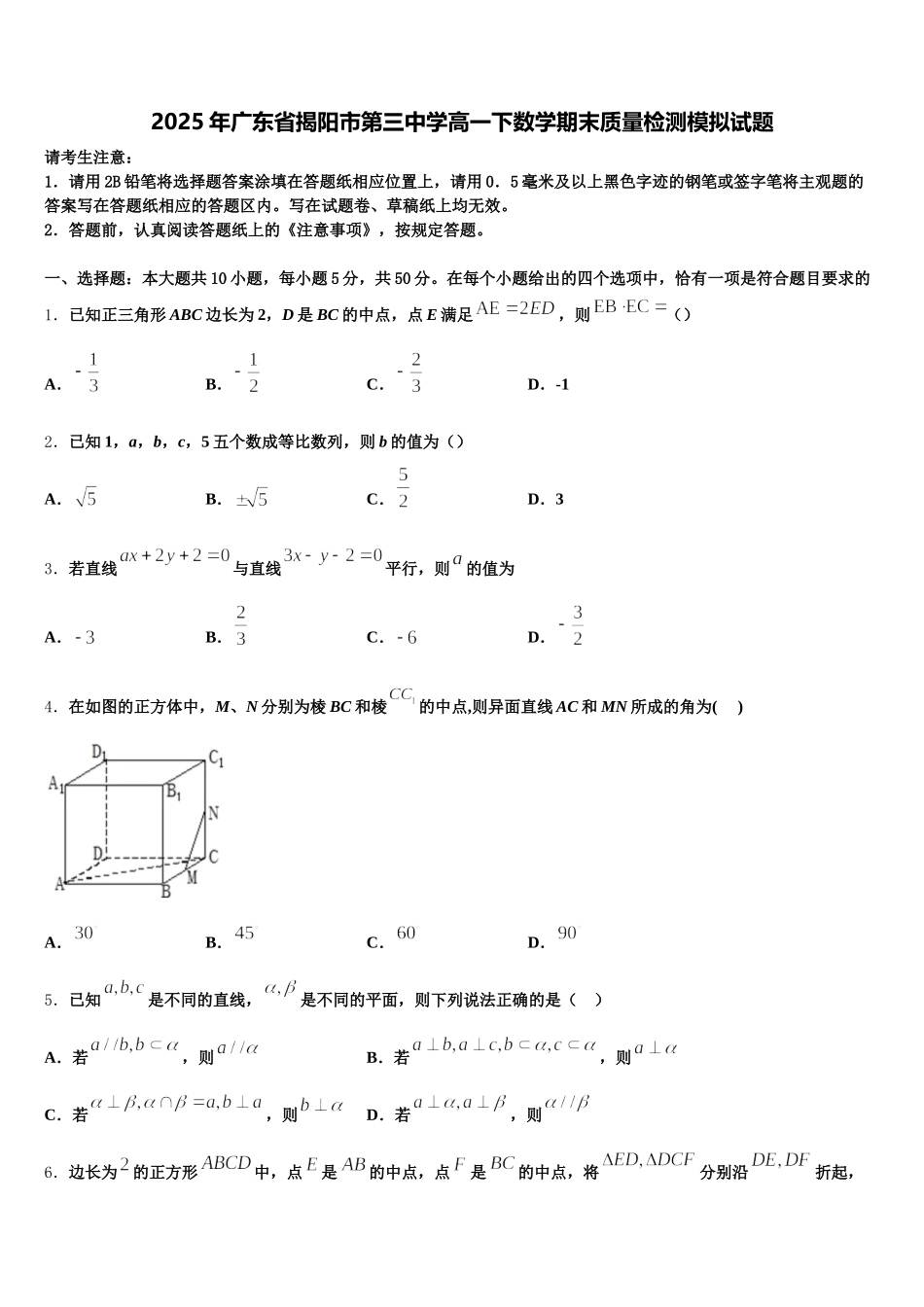 2025年广东省揭阳市第三中学高一下数学期末质量检测模拟试题含解析_第1页
