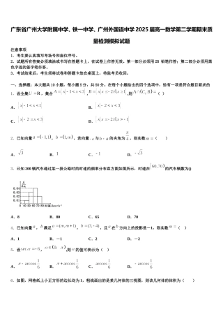 广东省广州大学附属中学、铁一中学、广州外国语中学2025届高一数学第二学期期末质量检测模拟试题含解析