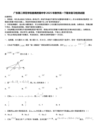 广东第二师范学院番禺附属中学2025年数学高一下期末复习检测试题含解析