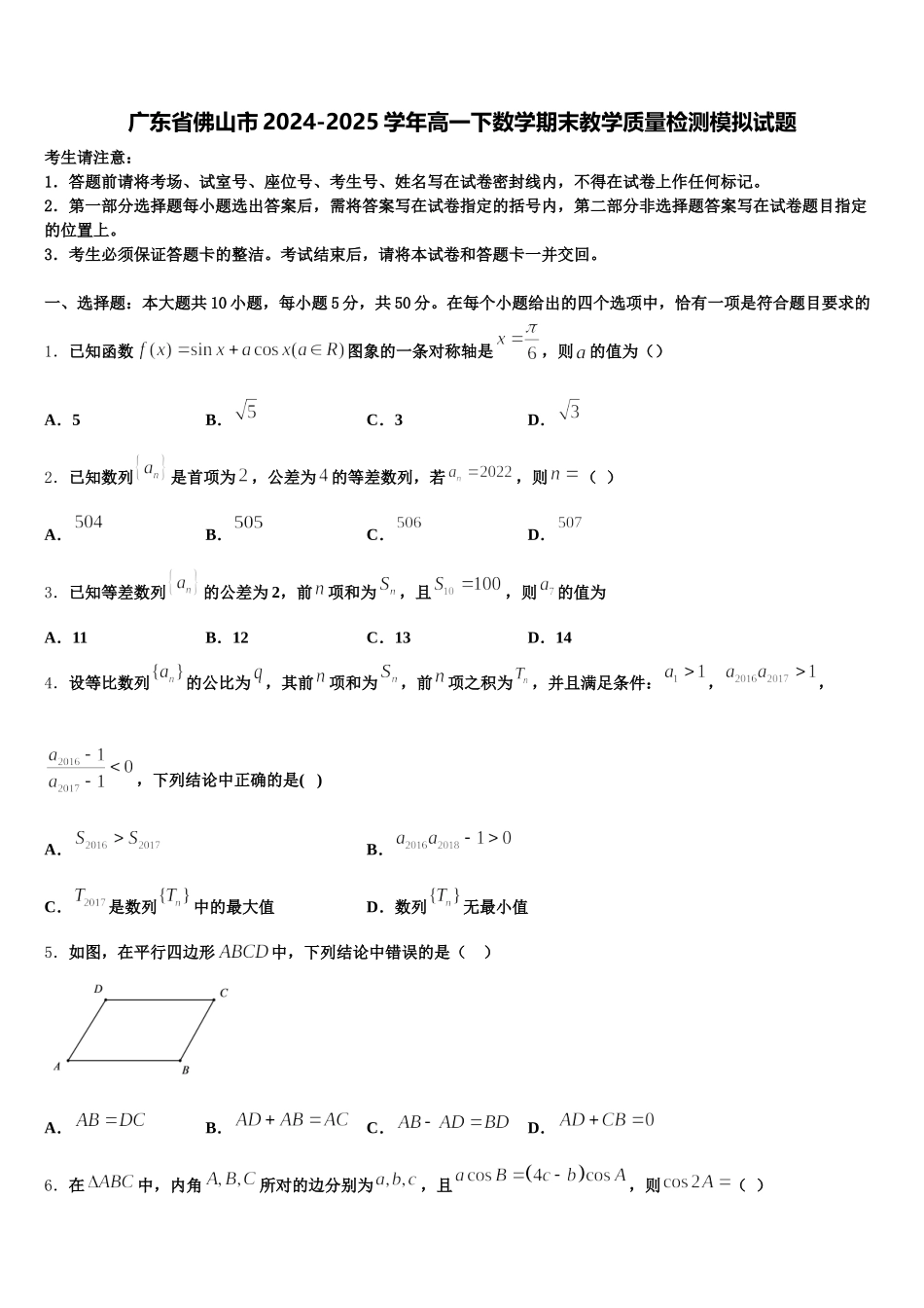 广东省佛山市2024-2025学年高一下数学期末教学质量检测模拟试题含解析_第1页