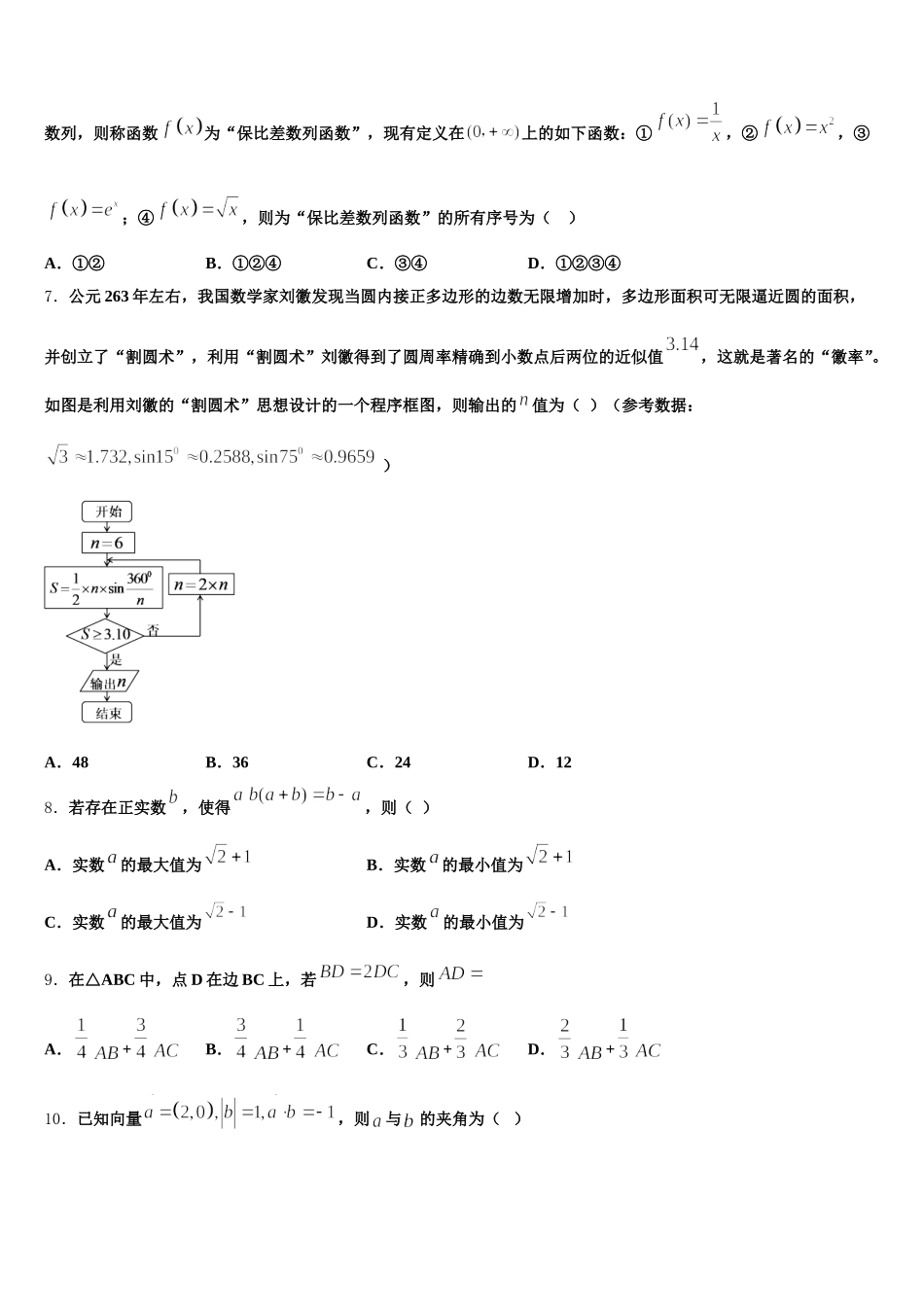 2024-2025学年广东佛山市禅城区数学高一下期末学业水平测试试题含解析_第2页