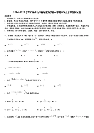 2024-2025学年广东佛山市禅城区数学高一下期末学业水平测试试题含解析