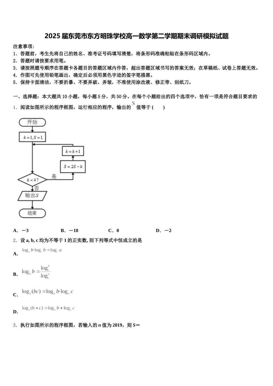 2025届东莞市东方明珠学校高一数学第二学期期末调研模拟试题含解析_第1页