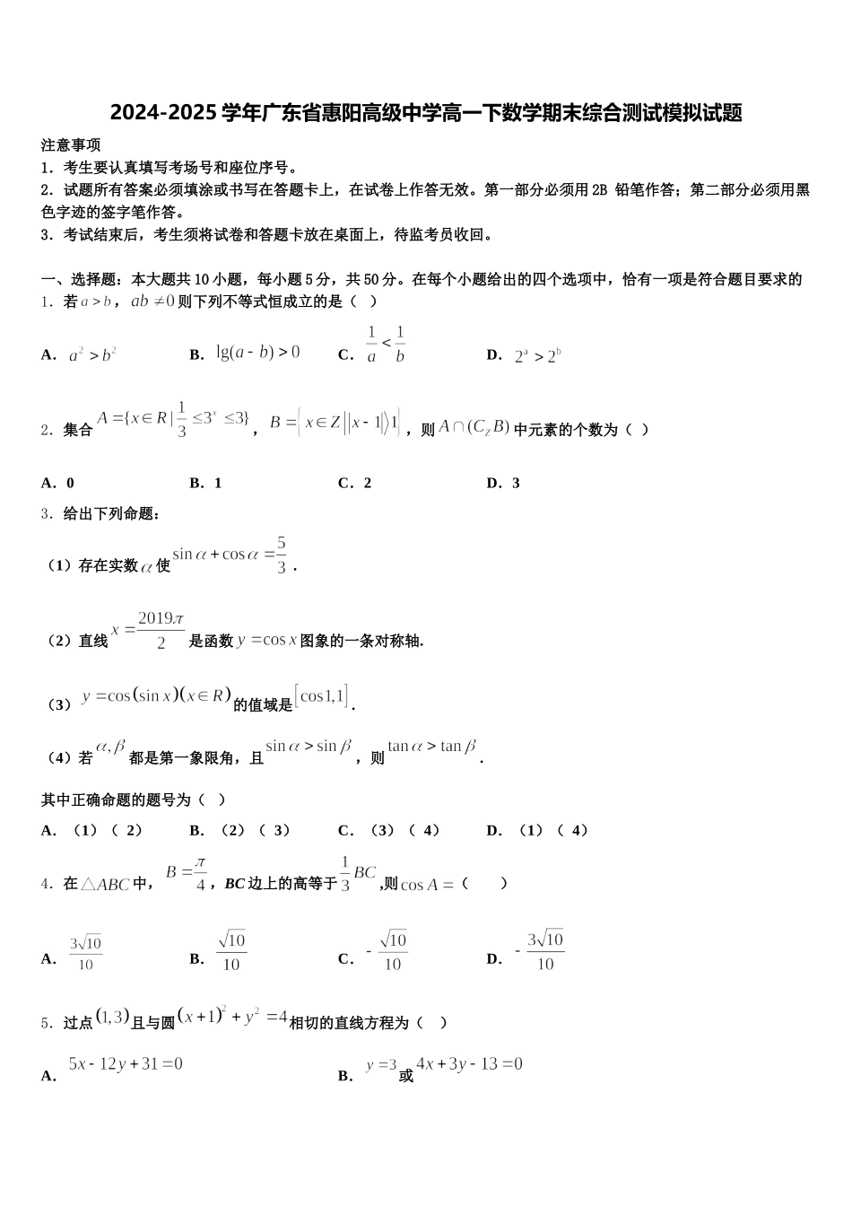 2024-2025学年广东省惠阳高级中学高一下数学期末综合测试模拟试题含解析_第1页