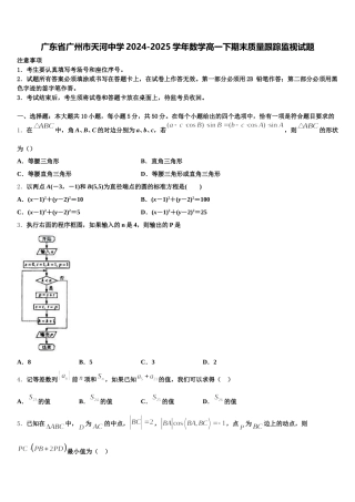 广东省广州市天河中学2024-2025学年数学高一下期末质量跟踪监视试题含解析