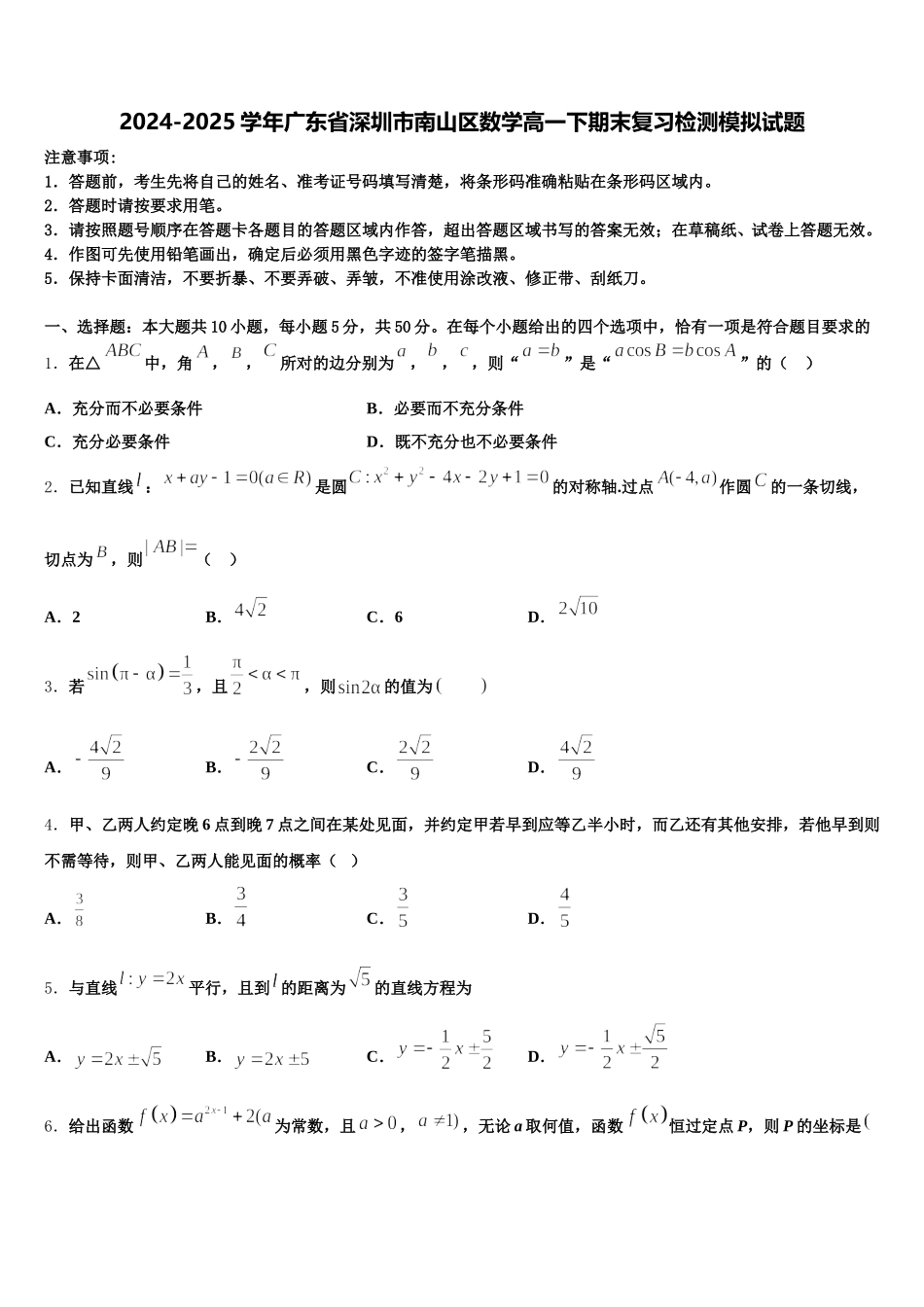 2024-2025学年广东省深圳市南山区数学高一下期末复习检测模拟试题含解析_第1页
