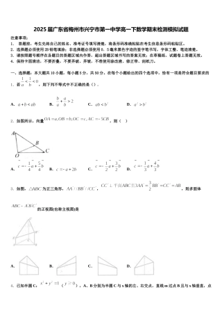 2025届广东省梅州市兴宁市第一中学高一下数学期末检测模拟试题含解析