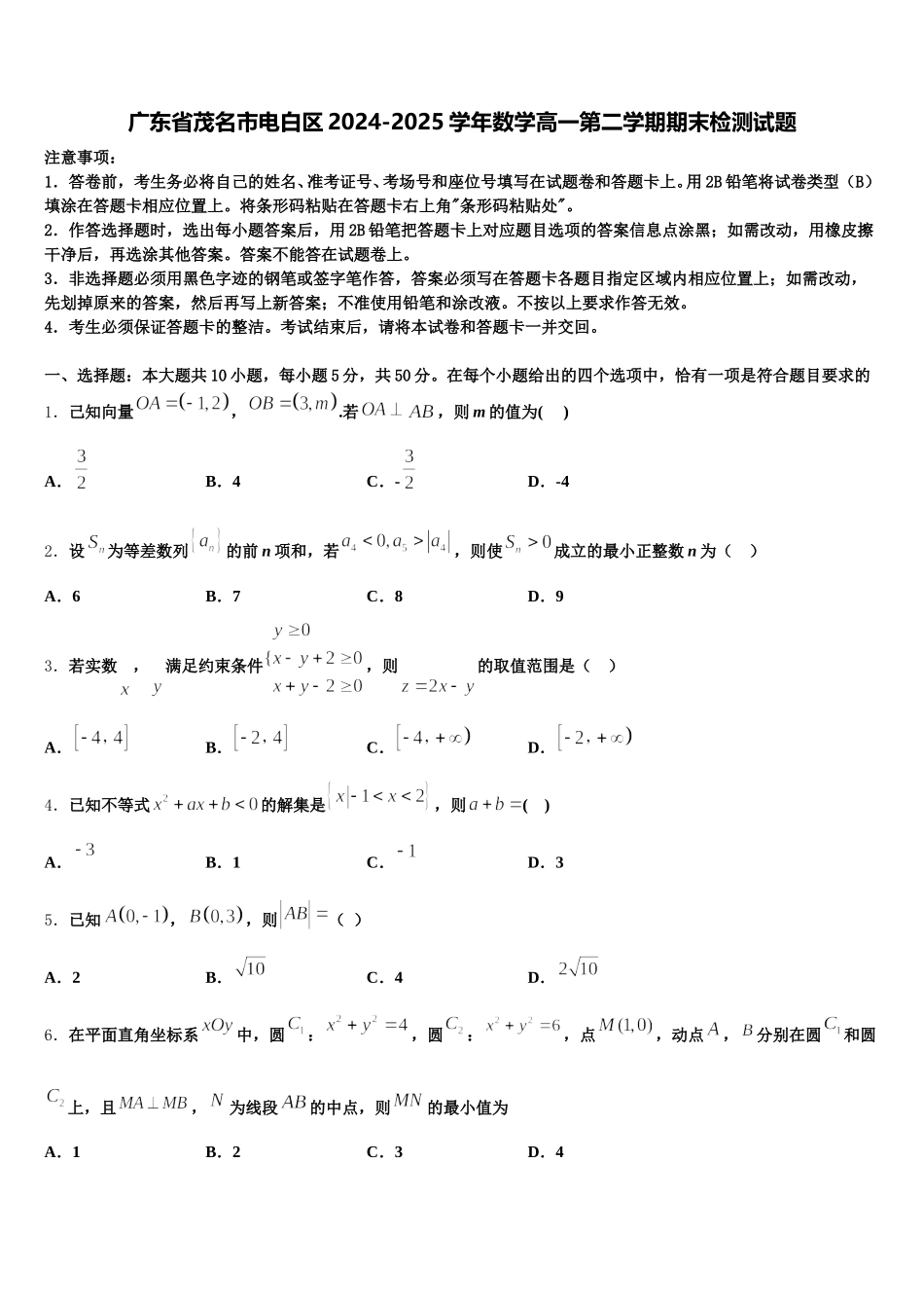 广东省茂名市电白区2024-2025学年数学高一第二学期期末检测试题含解析_第1页