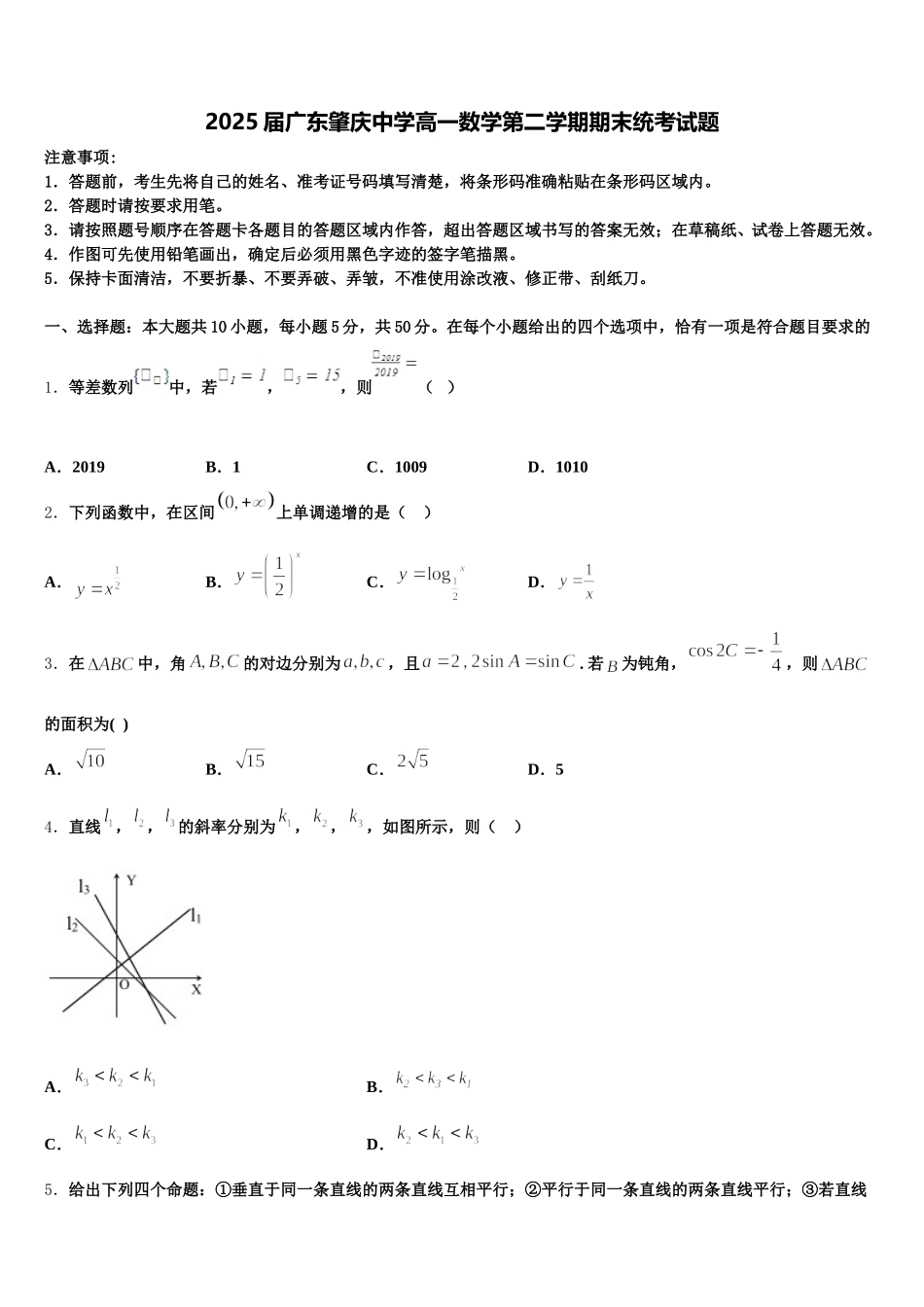 2025届广东肇庆中学高一数学第二学期期末统考试题含解析_第1页