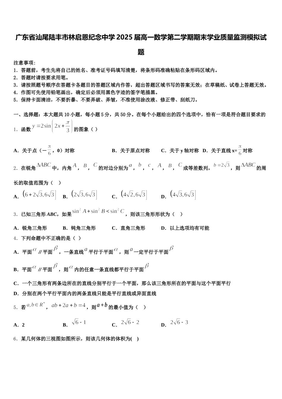 广东省汕尾陆丰市林启恩纪念中学2025届高一数学第二学期期末学业质量监测模拟试题含解析_第1页