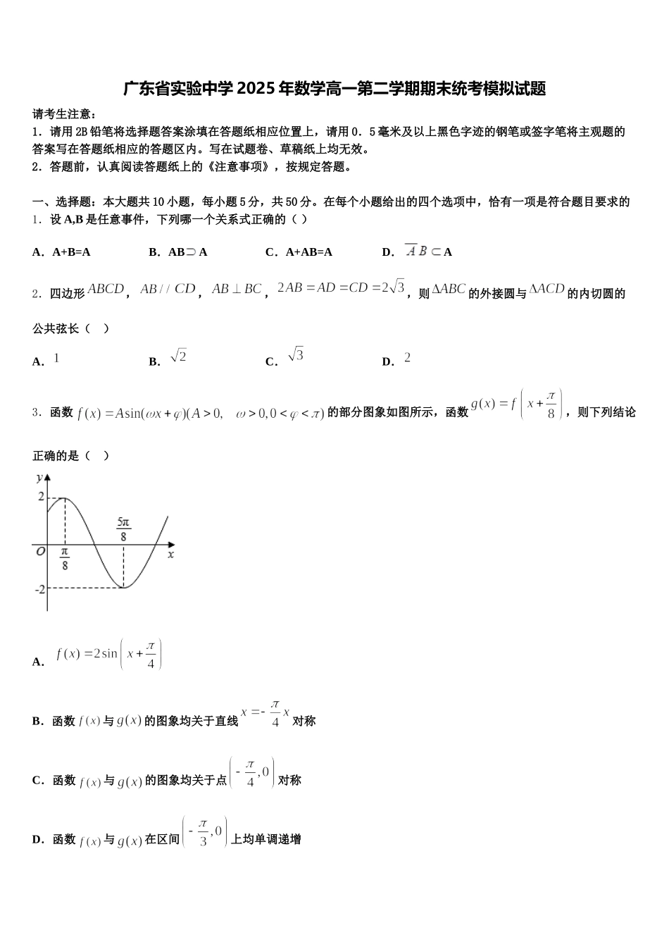 广东省实验中学2025年数学高一第二学期期末统考模拟试题含解析_第1页