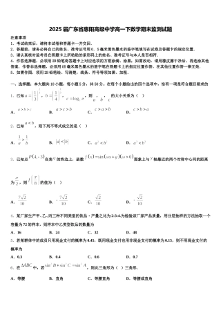 2025届广东省惠阳高级中学高一下数学期末监测试题含解析