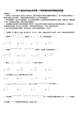 2025届汕头市金山中学高一下数学期末教学质量检测试题含解析