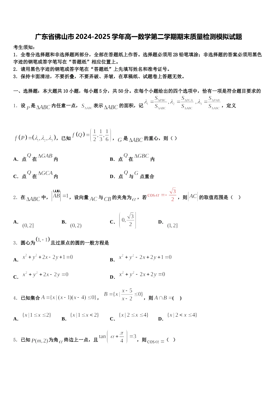 广东省佛山市2024-2025学年高一数学第二学期期末质量检测模拟试题含解析_第1页