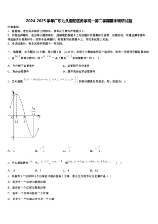 2024-2025学年广东汕头潮阳区数学高一第二学期期末调研试题含解析