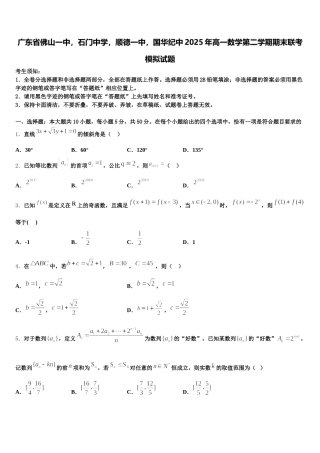 广东省佛山一中，石门中学，顺德一中，国华纪中2025年高一数学第二学期期末联考模拟试题含解析