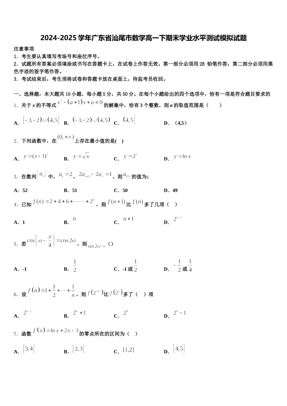 2024-2025学年广东省汕尾市数学高一下期末学业水平测试模拟试题含解析_第1页