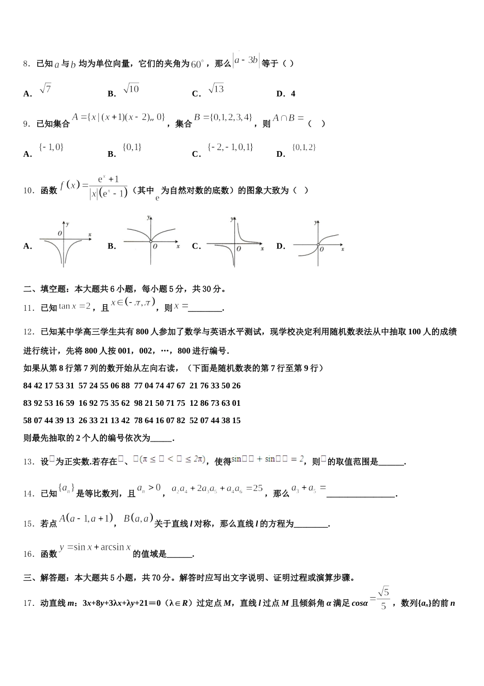 2024-2025学年广东省汕尾市数学高一下期末学业水平测试模拟试题含解析_第2页