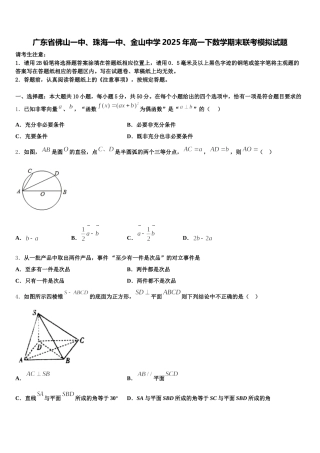 广东省佛山一中、珠海一中、金山中学2025年高一下数学期末联考模拟试题含解析