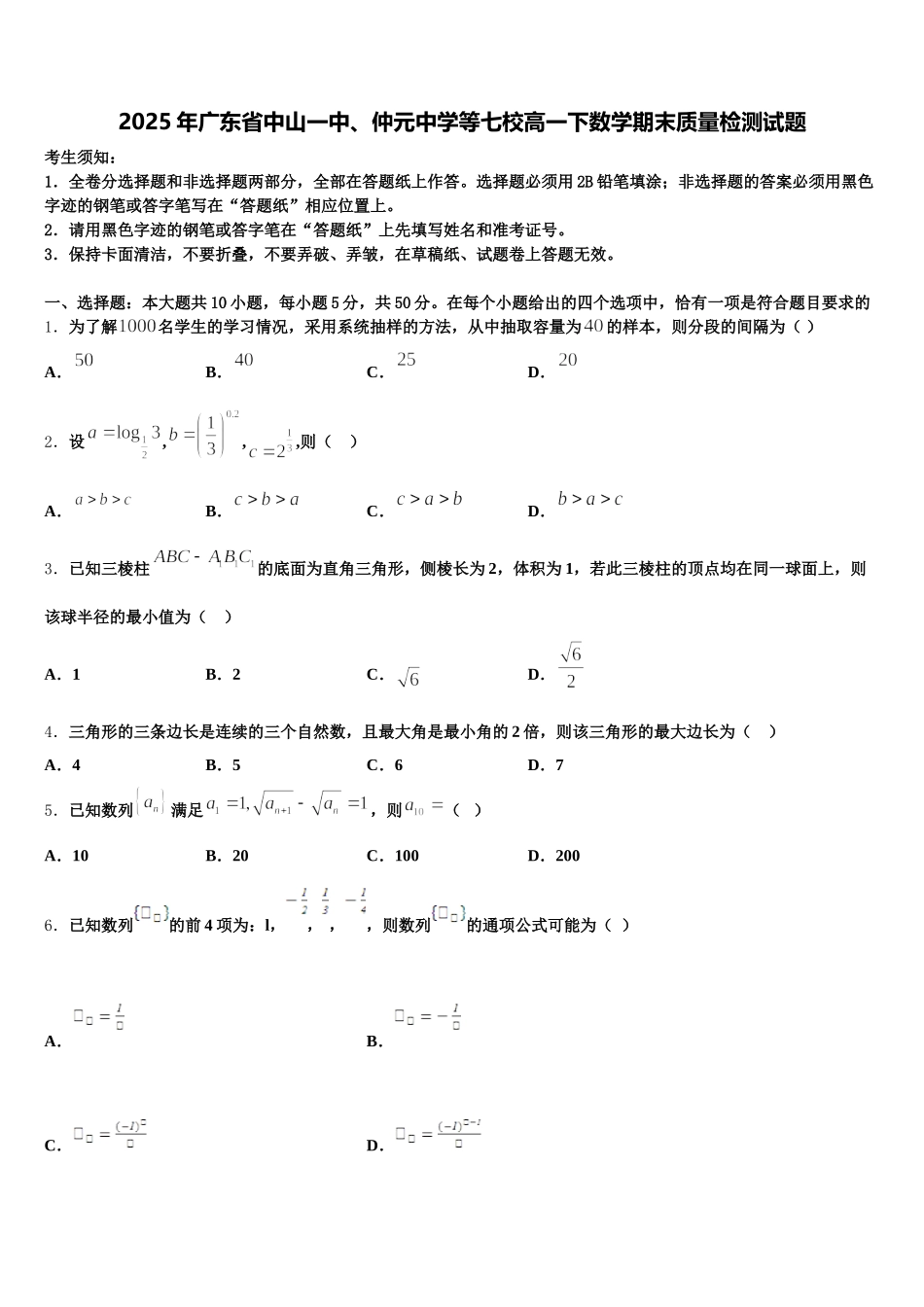 2025年广东省中山一中、仲元中学等七校高一下数学期末质量检测试题含解析_第1页