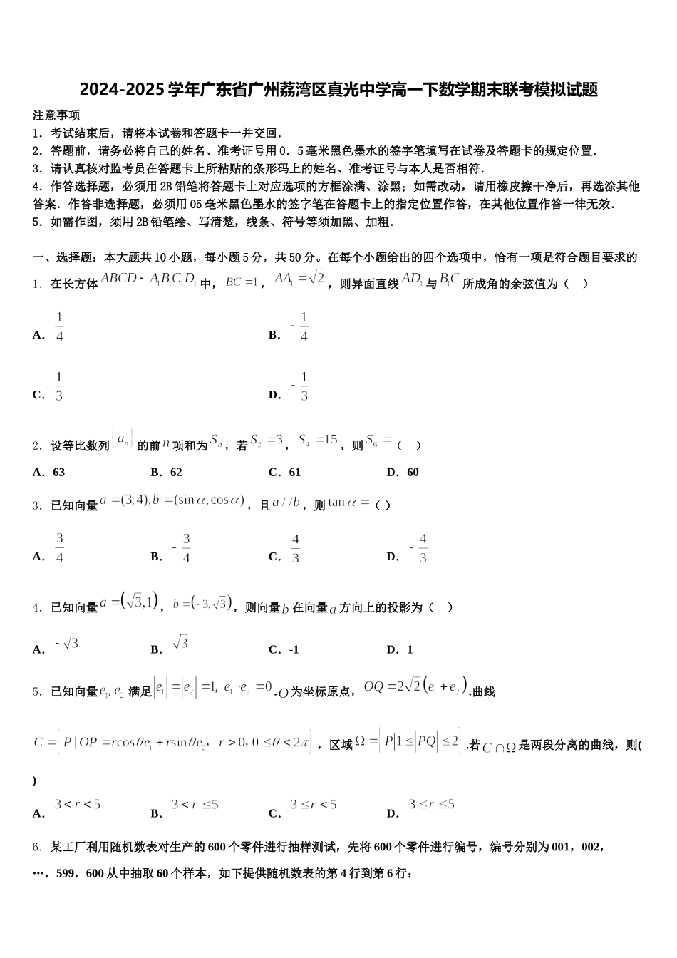 2024-2025学年广东省广州荔湾区真光中学高一下数学期末联考模拟试题含解析_第1页