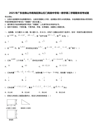 2025年广东省佛山市南海区狮山石门高级中学高一数学第二学期期末统考试题含解析