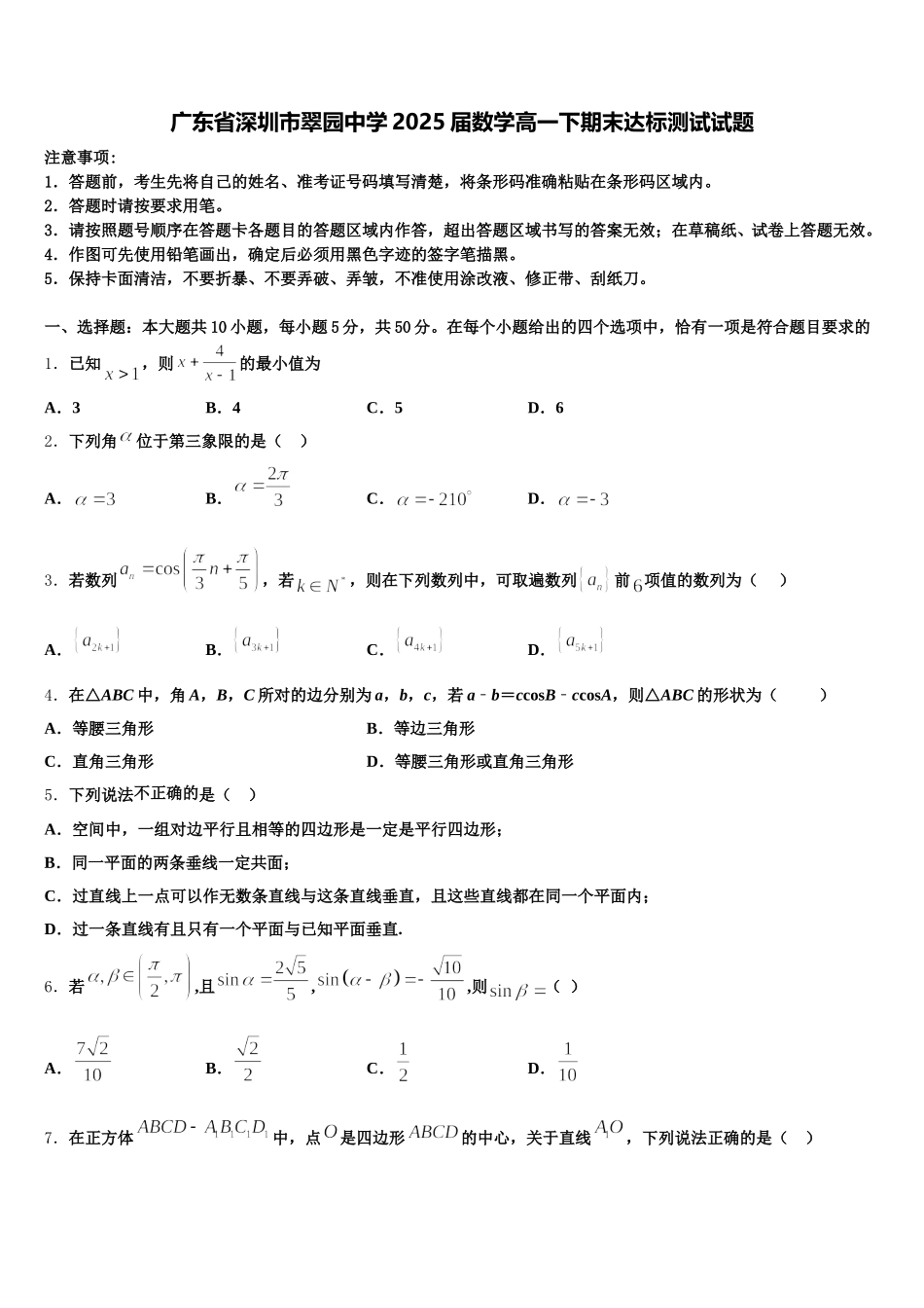 广东省深圳市翠园中学2025届数学高一下期末达标测试试题含解析_第1页