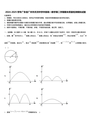 2024-2025学年广东省广州市天河中学中部高一数学第二学期期末质量检测模拟试题含解析