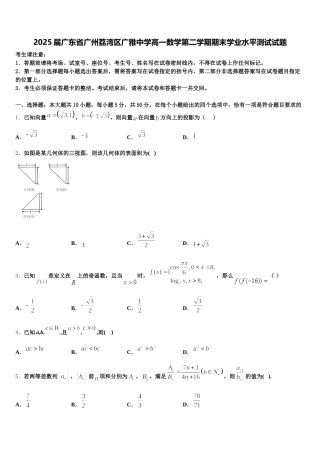 2025届广东省广州荔湾区广雅中学高一数学第二学期期末学业水平测试试题含解析
