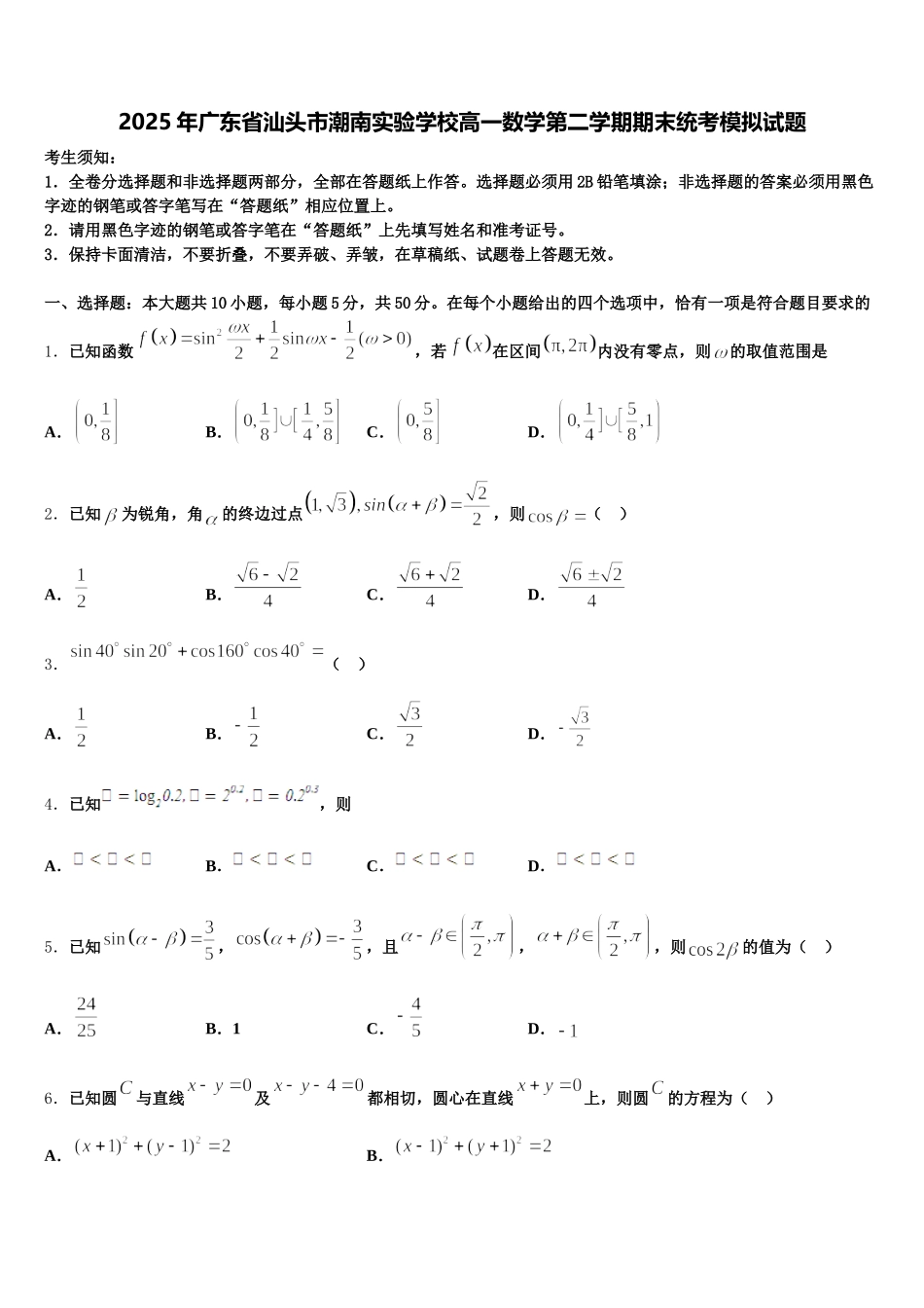 2025年广东省汕头市潮南实验学校高一数学第二学期期末统考模拟试题含解析_第1页