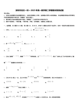 深圳市龙文一对一2025年高一数学第二学期期末预测试题含解析