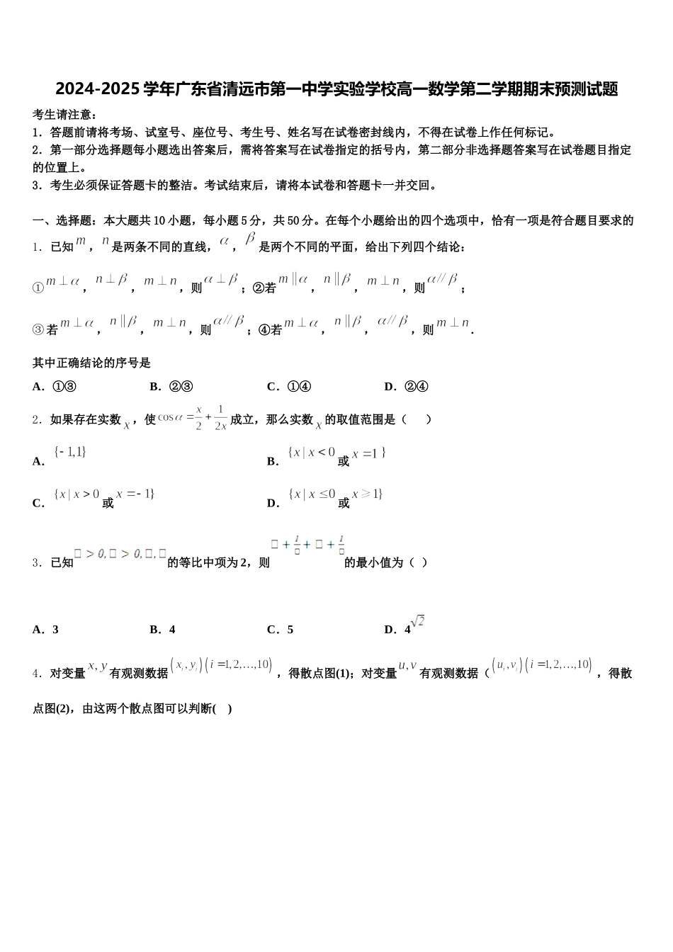 2024-2025学年广东省清远市第一中学实验学校高一数学第二学期期末预测试题含解析_第1页