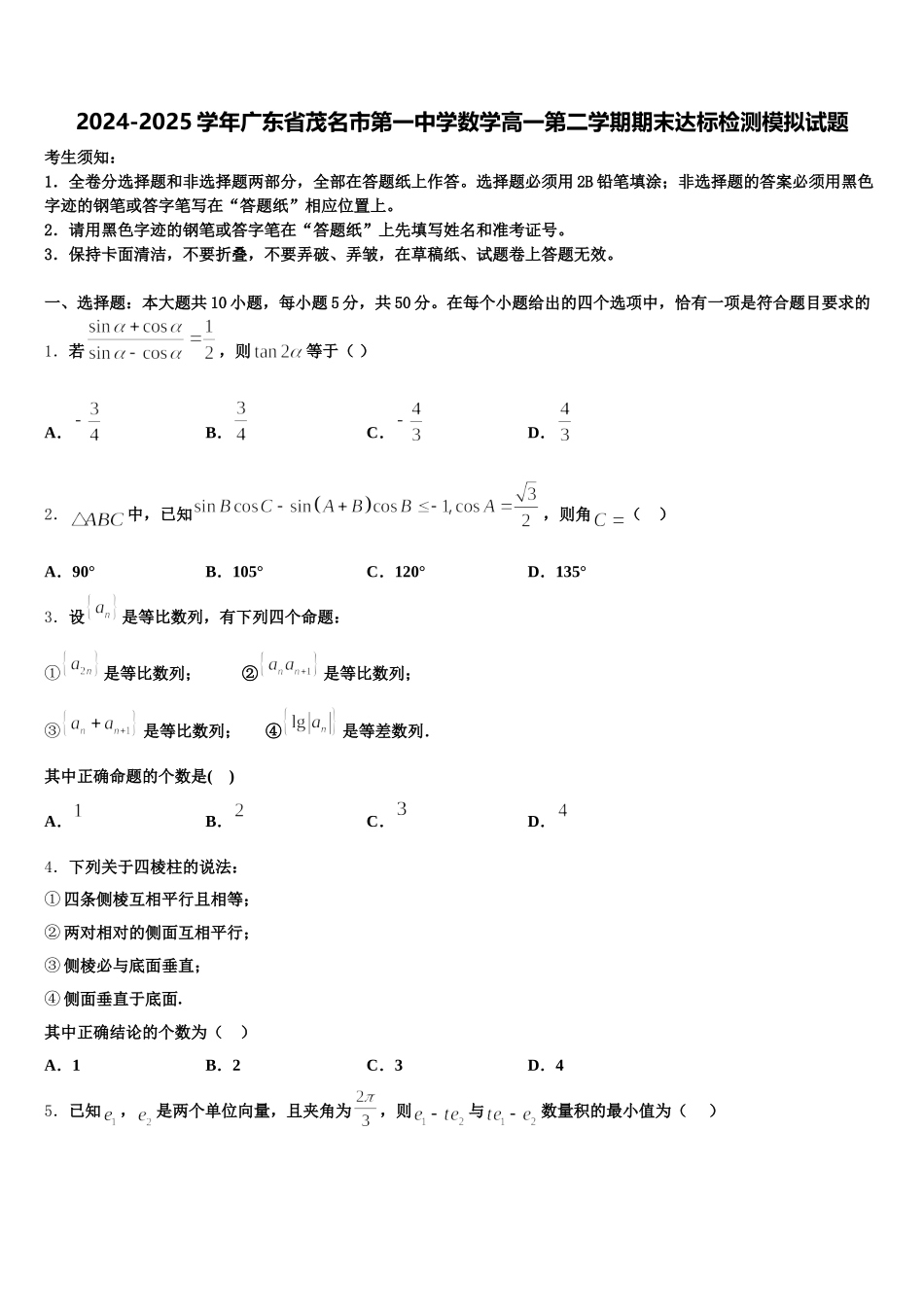 2024-2025学年广东省茂名市第一中学数学高一第二学期期末达标检测模拟试题含解析_第1页