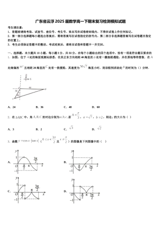 广东省云浮2025届数学高一下期末复习检测模拟试题含解析