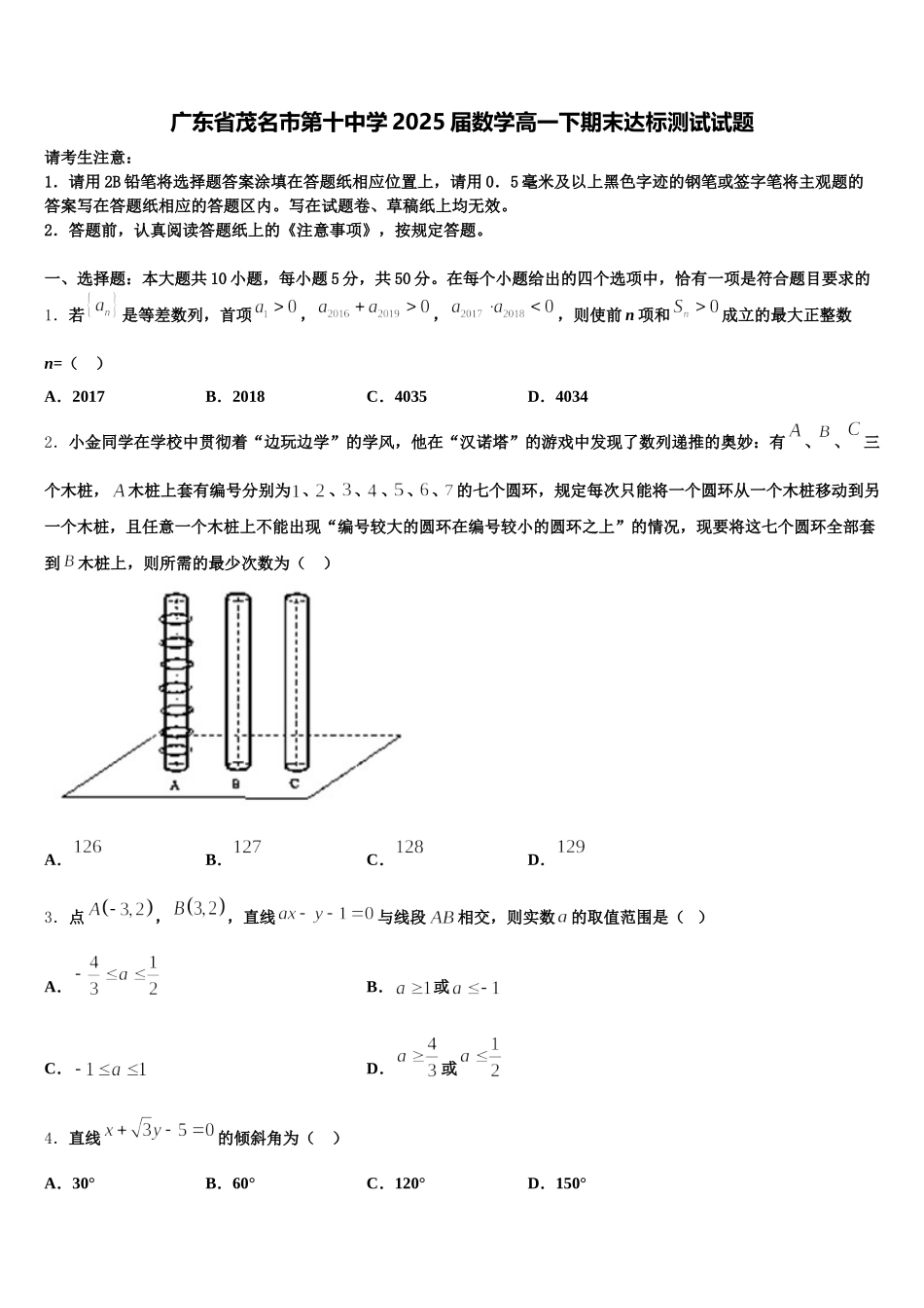 广东省茂名市第十中学2025届数学高一下期末达标测试试题含解析_第1页