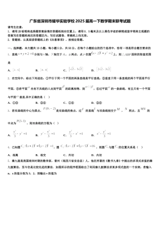 广东省深圳市耀华实验学校2025届高一下数学期末联考试题含解析