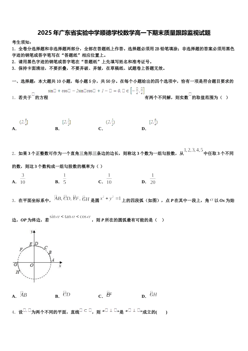2025年广东省实验中学顺德学校数学高一下期末质量跟踪监视试题含解析_第1页