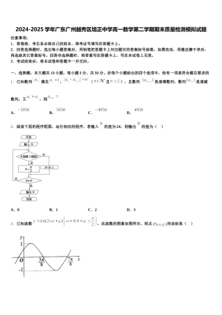 2024-2025学年广东广州越秀区培正中学高一数学第二学期期末质量检测模拟试题含解析