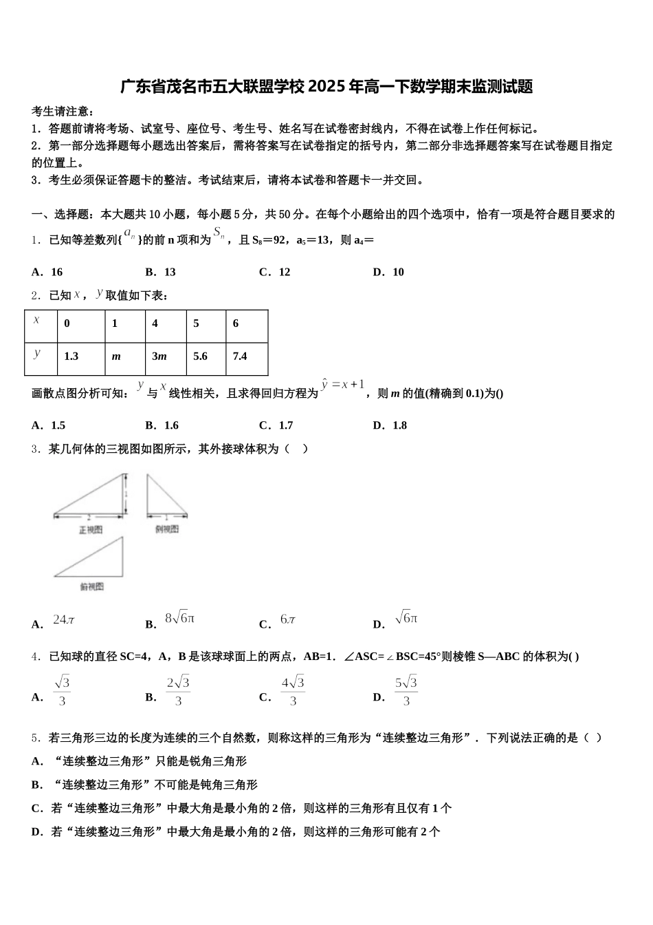 广东省茂名市五大联盟学校2025年高一下数学期末监测试题含解析_第1页