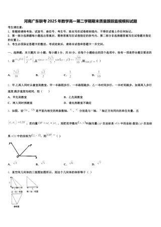 河南广东联考2025年数学高一第二学期期末质量跟踪监视模拟试题含解析