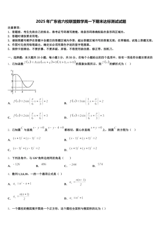 2025年广东省六校联盟数学高一下期末达标测试试题含解析