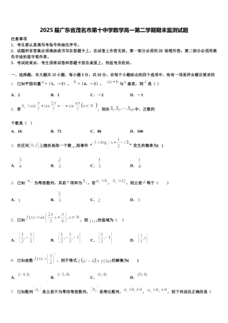 2025届广东省茂名市第十中学数学高一第二学期期末监测试题含解析