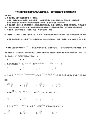 广东深圳外国语学校2025年数学高一第二学期期末监测模拟试题含解析