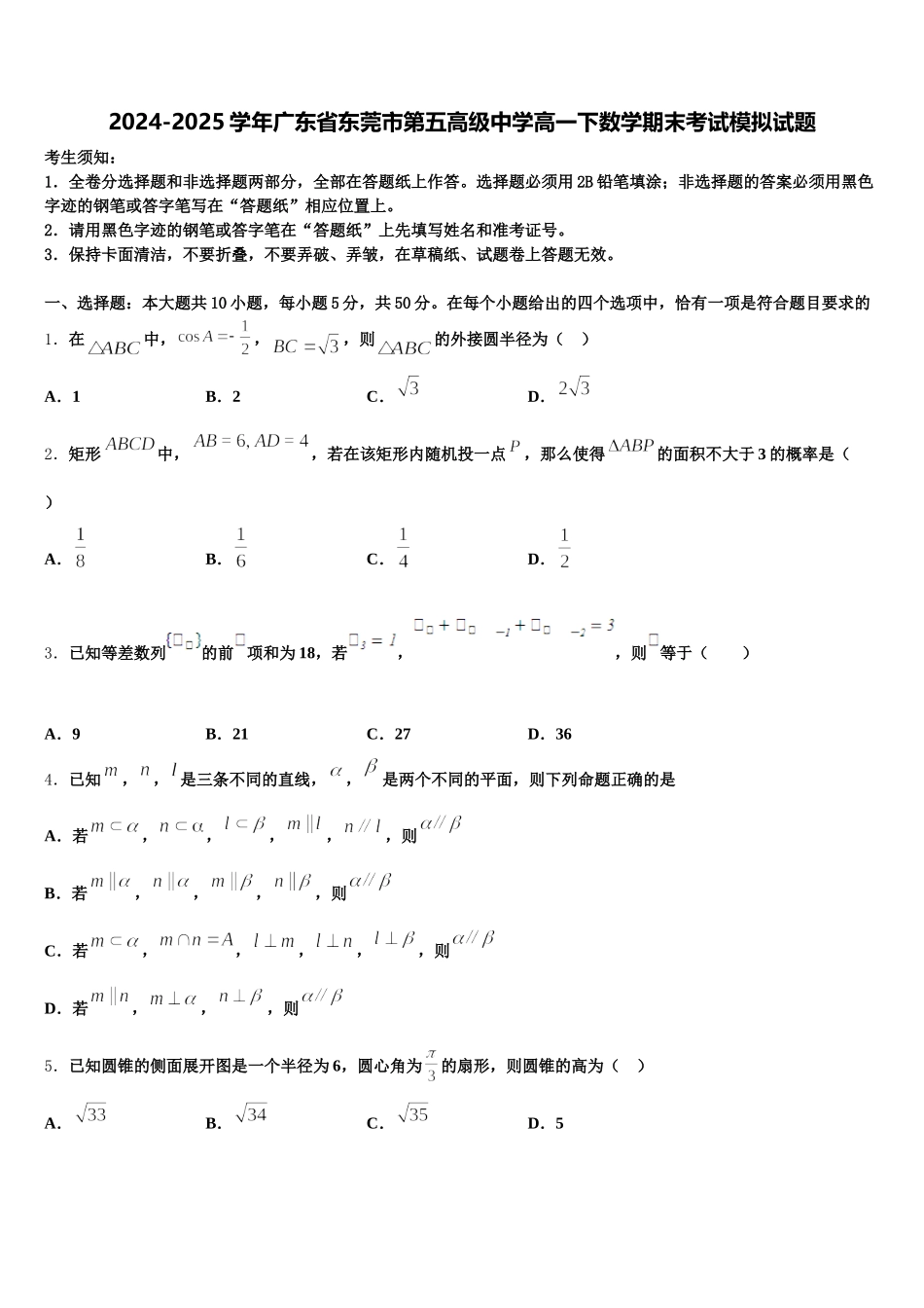 2024-2025学年广东省东莞市第五高级中学高一下数学期末考试模拟试题含解析_第1页