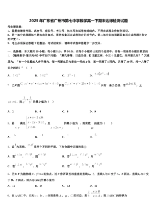 2025年广东省广州市第七中学数学高一下期末达标检测试题含解析