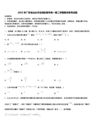 2025年广东省汕头市龙湖区数学高一第二学期期末联考试题含解析
