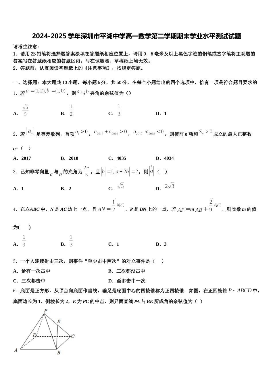 2024-2025学年深圳市平湖中学高一数学第二学期期末学业水平测试试题含解析_第1页