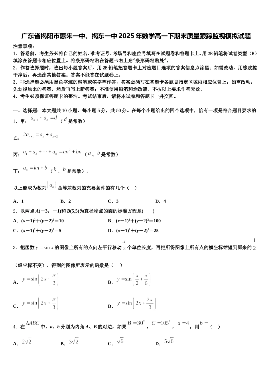 广东省揭阳市惠来一中、揭东一中2025年数学高一下期末质量跟踪监视模拟试题含解析_第1页