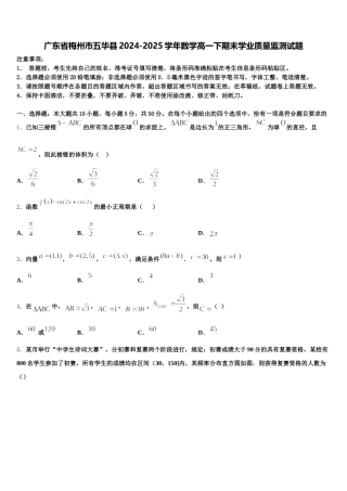 广东省梅州市五华县2024-2025学年数学高一下期末学业质量监测试题含解析