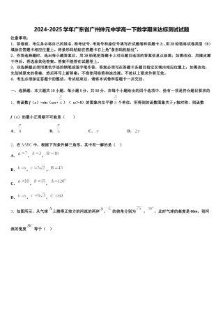 2024-2025学年广东省广州仲元中学高一下数学期末达标测试试题含解析